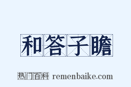 和答子瞻是什么意思的图片
